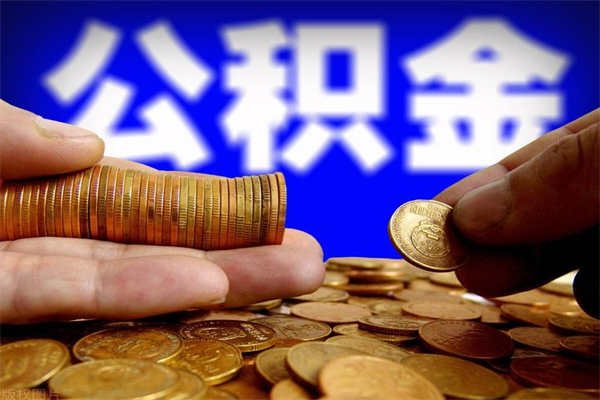 延边公积金里的钱怎样取出来（公积金的钱怎么取出来用）