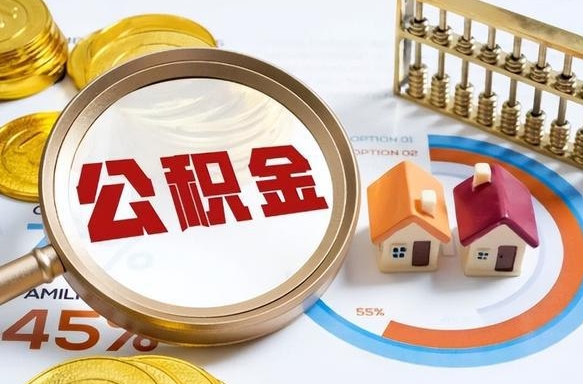 延边缺钱怎么把公积金提取出来（缺钱可以提取公积金吗公积金要什么手续）
