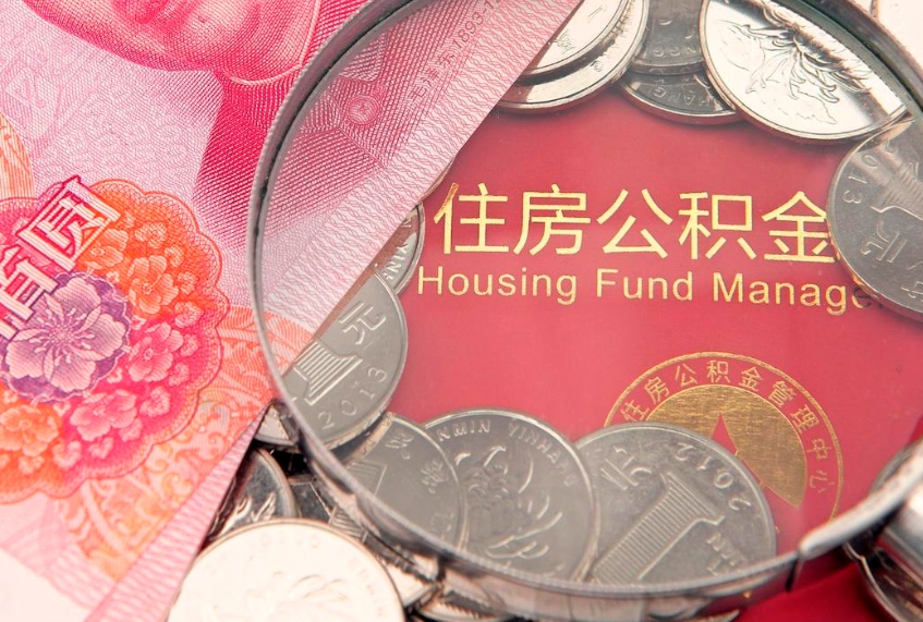延边房屋住房公积金怎么取（怎么取住房公积金出来）