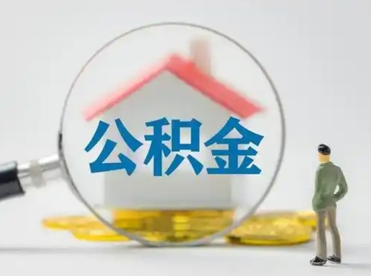 延边吉安住房公积金怎么提取（吉安市住房公积金）