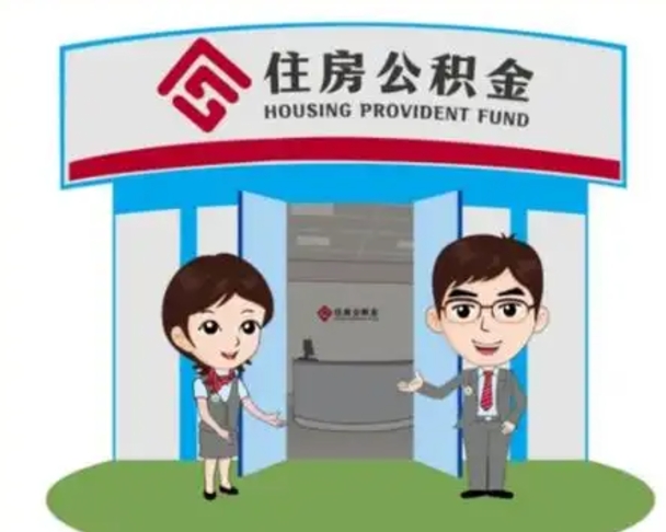 延边公积金提取（公积金提取需要什么条件）