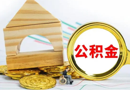 延边住房公积金销户（公积金销户怎么结算）